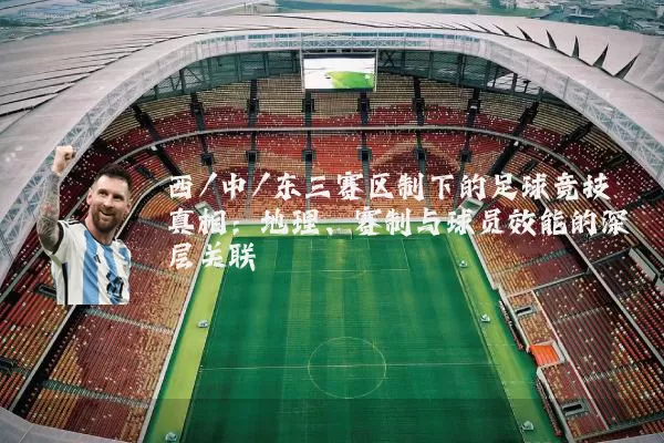 西/中/东三赛区制下的足球竞技真相：地理、赛制与球员效能的深层关联