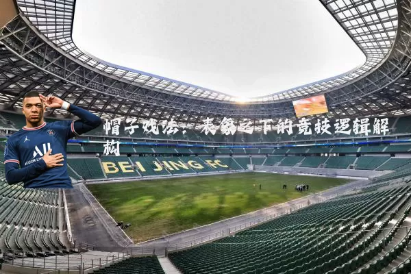 帽子戏法：表象之下的竞技逻辑解构