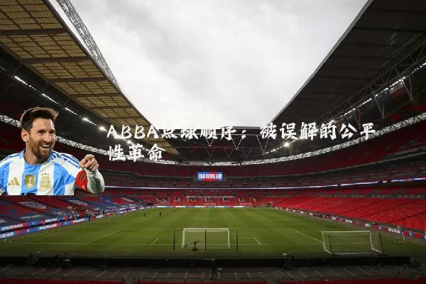 ABBA点球顺序：被误解的公平性革命