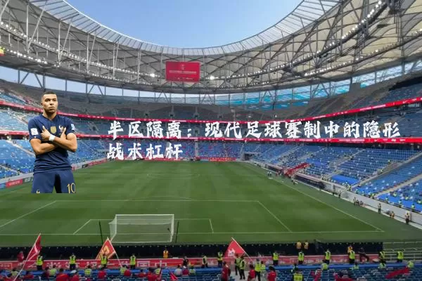 半区隔离：现代足球赛制中的隐形战术杠杆