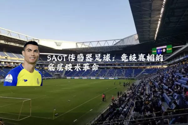 SAOT传感器足球：竞技真相的底层技术革命