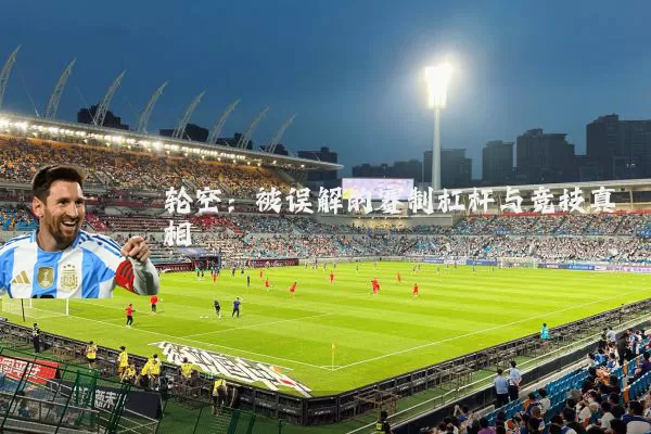 轮空：被误解的赛制杠杆与竞技真相
