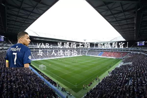 VAR：足球场上的「机械判官」与「人性悖论」
