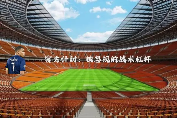 官方计时：被忽视的战术杠杆