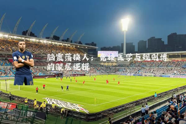 脑震荡换人：竞技医学与规则博弈的深层逻辑