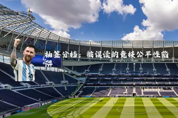 抽签分档：被误读的竞技公平性陷阱