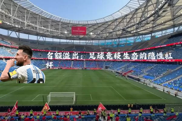 名额溢出：足球竞技生态的隐性杠杆