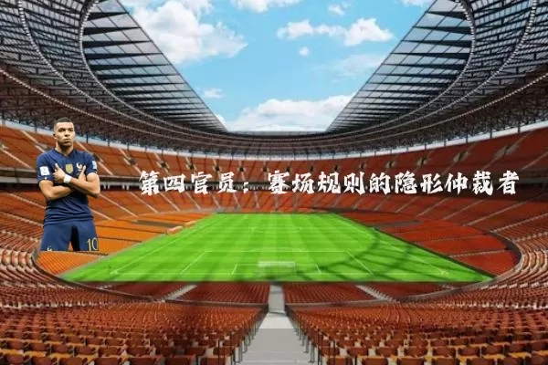 第四官员：赛场规则的隐形仲裁者