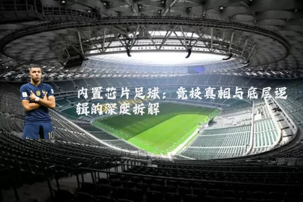 内置芯片足球：竞技真相与底层逻辑的深度拆解