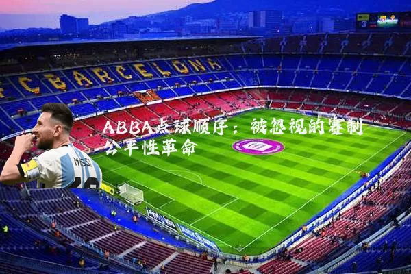 ABBA点球顺序：被忽视的赛制公平性革命