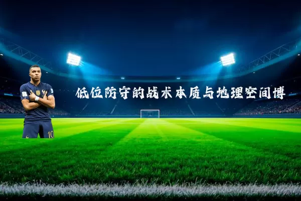 低位防守的战术本质与地理空间博弈