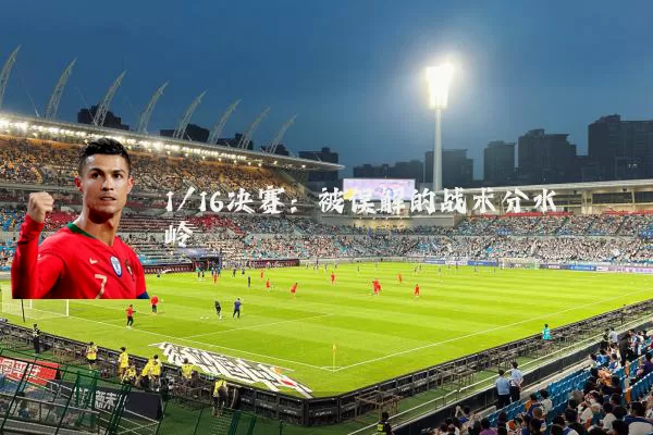 1/16决赛：被误解的战术分水岭