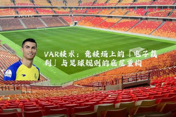 VAR技术:竞技场上的「电子裁判」与足球规则的底层重构