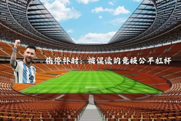 伤停补时：被误读的竞技公平杠杆