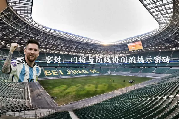 零封:门将与防线协同的战术密码