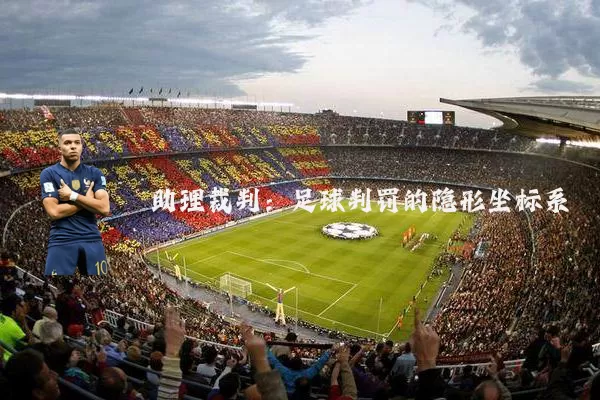 助理裁判:足球判罚的隐形坐标系