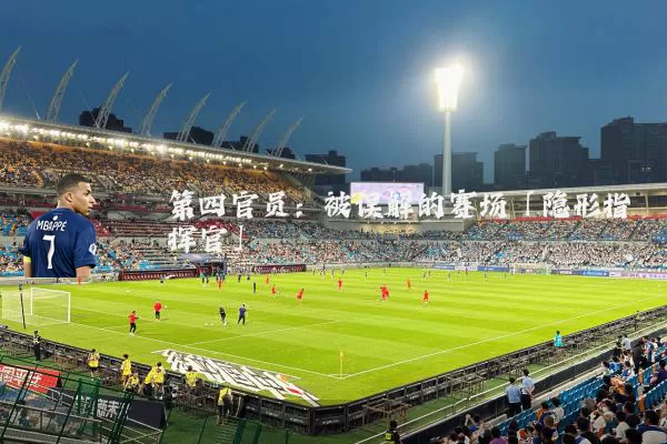 第四官员:被误解的赛场「隐形指挥官」