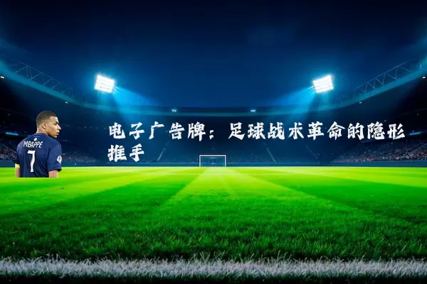 电子广告牌:足球战术革命的隐形推手