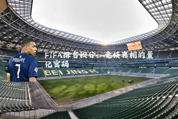 FIFA排名积分:竞技真相的量化密码
