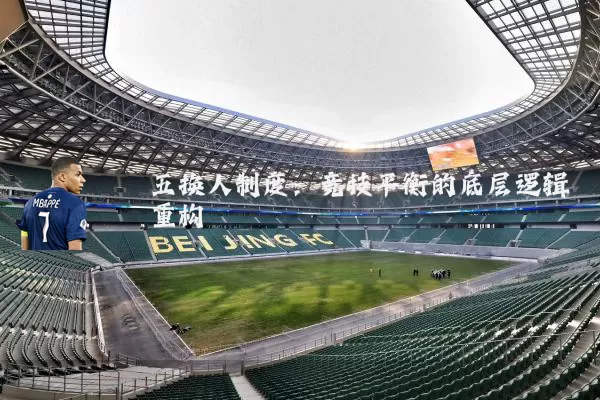 五换人制度：竞技平衡的底层逻辑重构