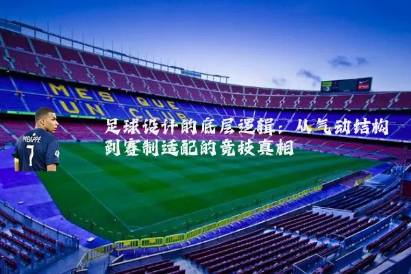 足球设计的底层逻辑:从气动结构到赛制适配的竞技真相