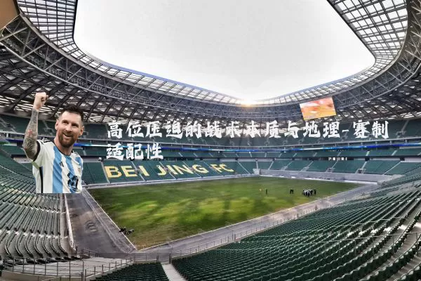 高位压迫的战术本质与地理-赛制适配性