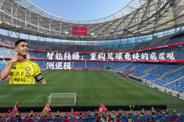 智能转播：重构足球竞技的底层观测逻辑