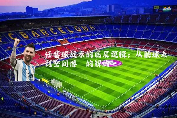 任意球战术的底层逻辑：从触球点到空间博弈的解构