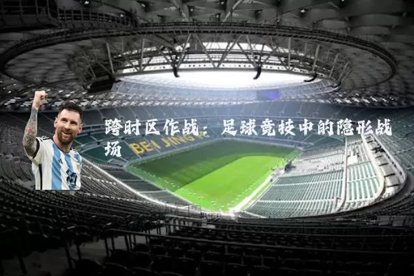 跨时区作战:足球竞技中的隐形战场